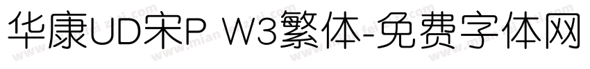 华康UD宋P W3繁体字体转换